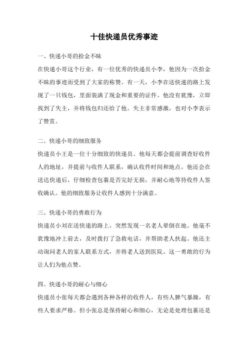 十佳快递员优秀事迹