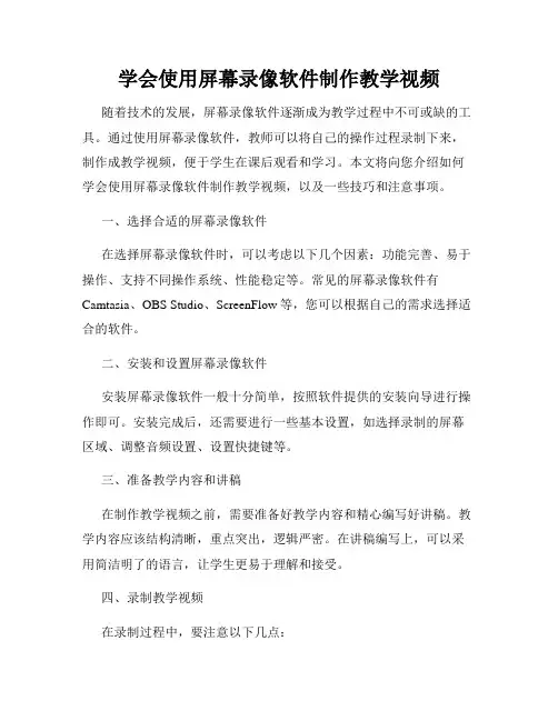 学会使用屏幕录像软件制作教学视频
