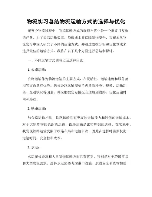 物流实习总结物流运输方式的选择与优化