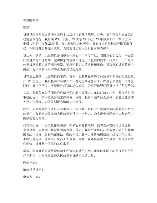 竞聘十二级岗位申请书模板