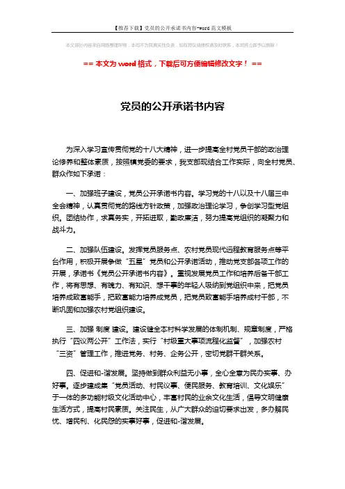【推荐下载】党员的公开承诺书内容-word范文模板 (1页)