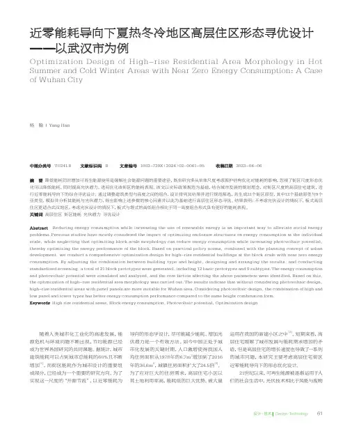 近零能耗导向下夏热冬冷地区高层住区形态寻优设计——以武汉市为例