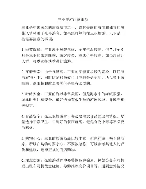 三亚旅游注意事项