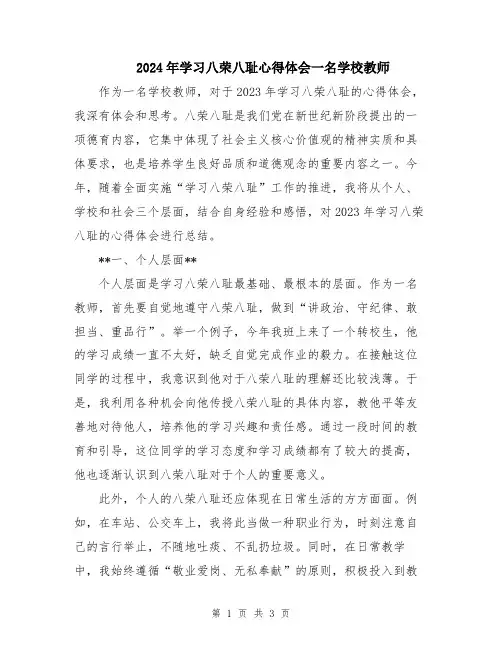 2024年学习八荣八耻心得体会一名学校教师