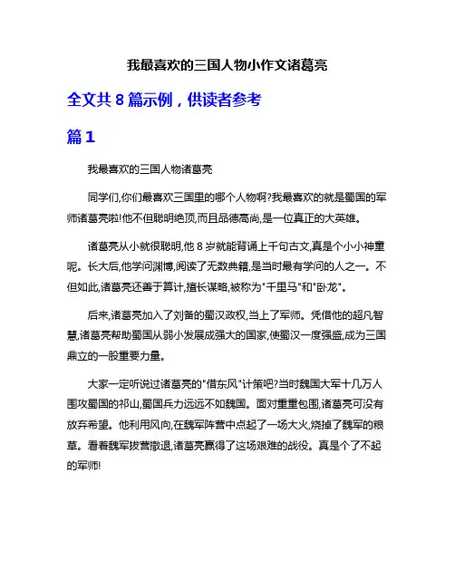 我最喜欢的三国人物小作文诸葛亮