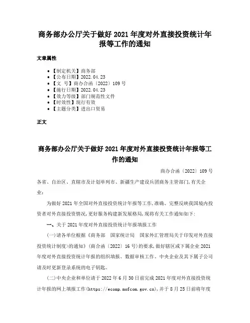 商务部办公厅关于做好2021年度对外直接投资统计年报等工作的通知