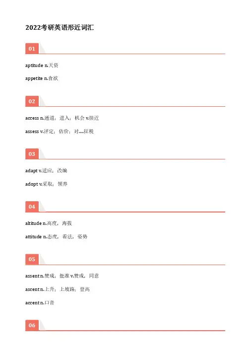 22英语考研英语形近词汇