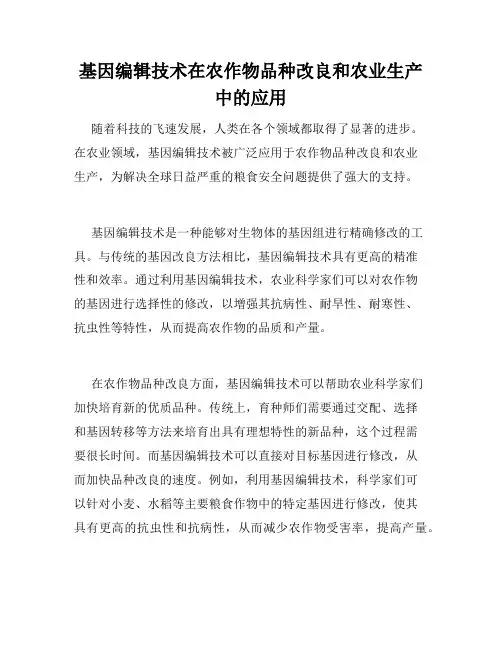 基因编辑技术在农作物品种改良和农业生产中的应用