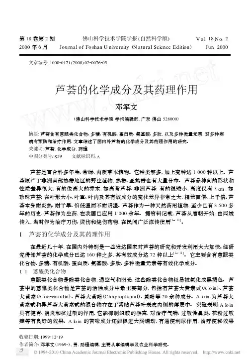 芦荟的化学成分及其药理作用