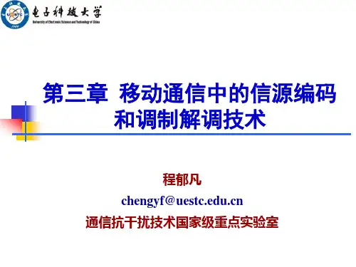 电子科技大学《移动通信原理》 第三章  移动通信中的信源编码和调制解调技术
