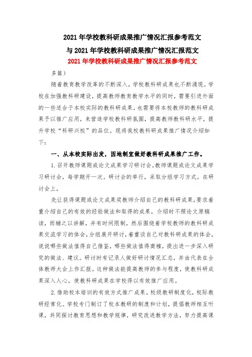 2021年学校教科研成果推广情况汇报参考范文与2021年学校教科研成果推广情况汇报范文