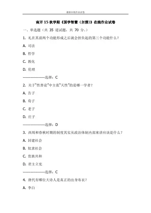 南开15秋学期《国学智慧(尔雅)》在线作业试卷-更新