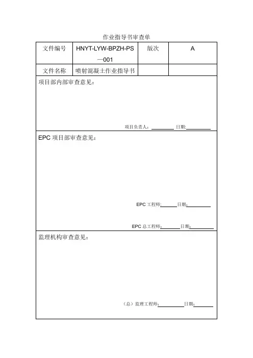 边坡喷射混凝土作业指导书