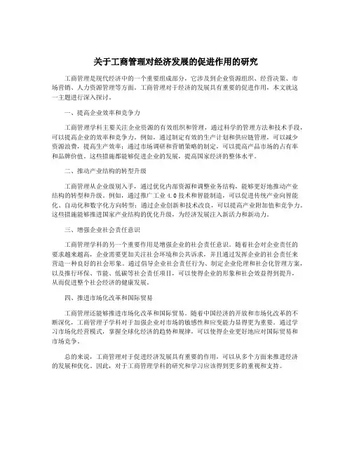 关于工商管理对经济发展的促进作用的研究