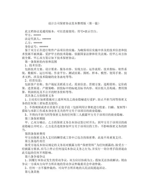 设计公司保密协议范本整理版(精选3篇)