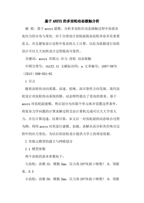 基于ANSYS多齿轮动态接触分析[论文]