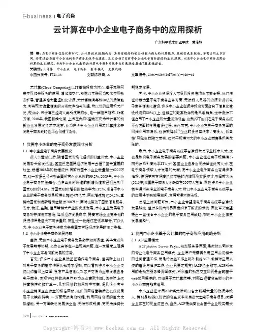 云计算在中小企业电子商务中的应用探析