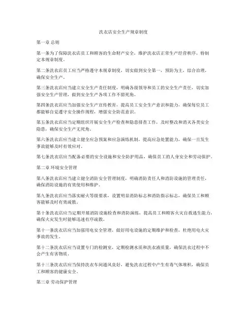 洗衣店安全生产规章制度