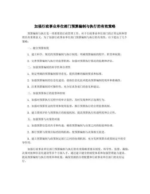 加强行政事业单位部门预算编制与执行的有效策略