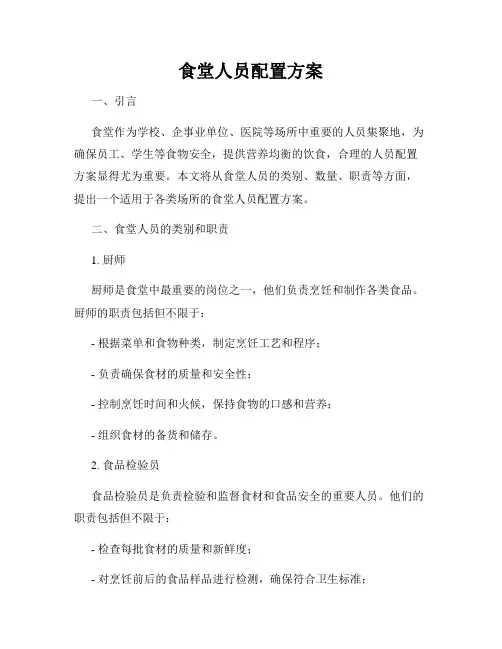 食堂人员配置方案