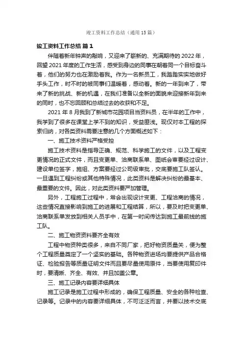竣工资料工作总结（通用15篇）