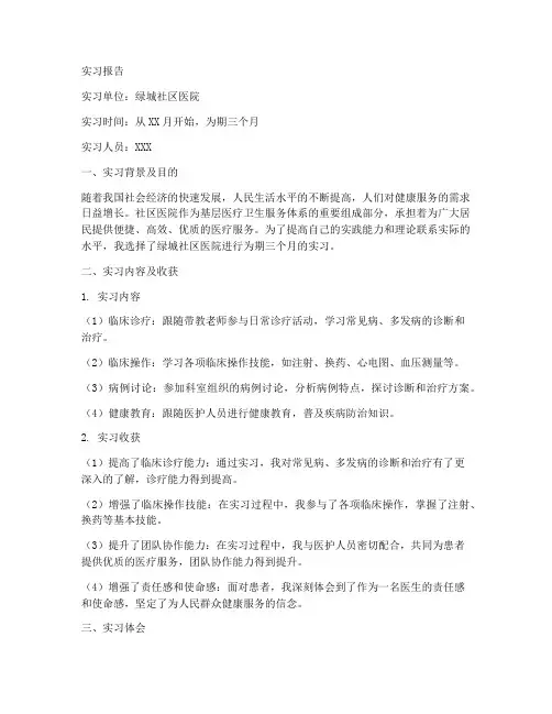 绿城社区医院实习报告