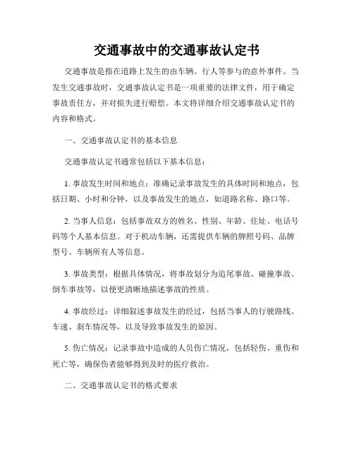 交通事故中的交通事故认定书