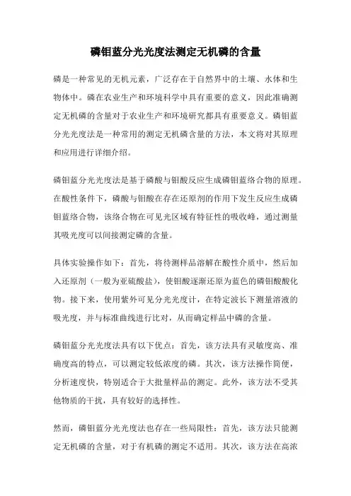 磷钼蓝分光光度法测定无机磷的含量