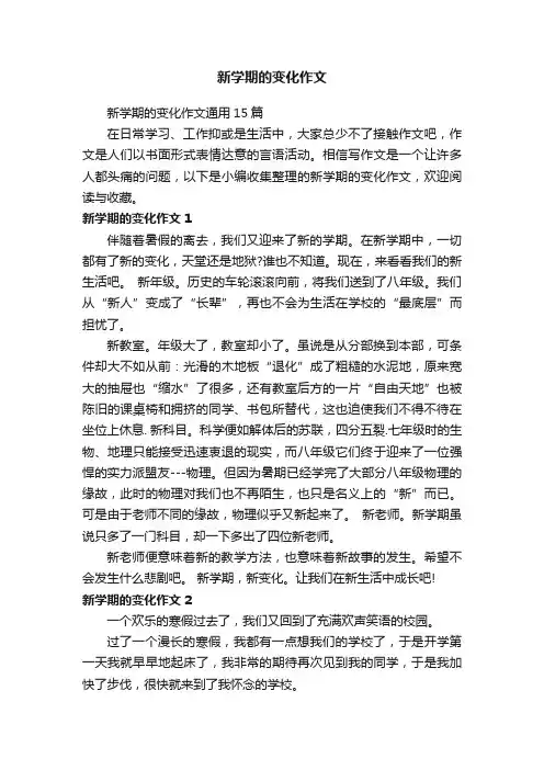 新学期的变化作文