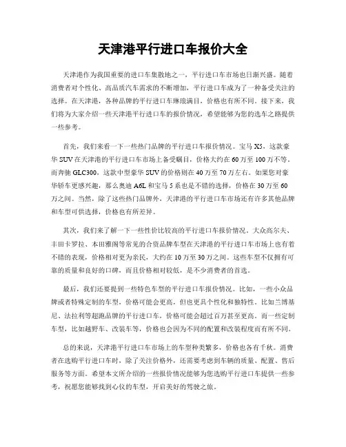 天津港平行进口车报价大全