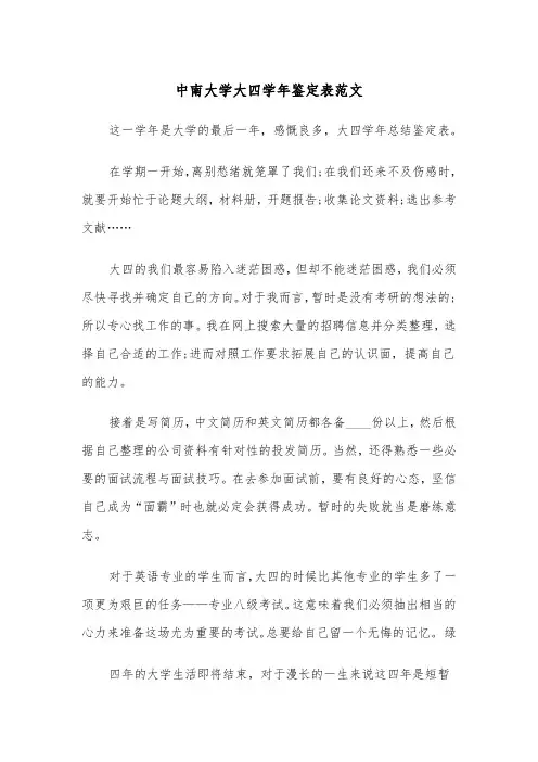 中南大学大四学年鉴定表范文（2篇）