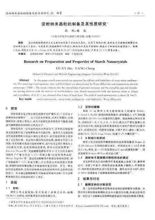 淀粉纳米晶粒的制备及其性质研究