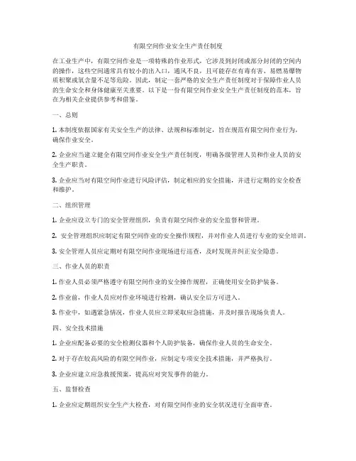 有限空间作业安全生产责任制度