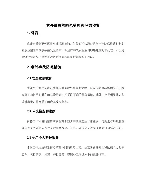 意外事故的防范措施和应急预案