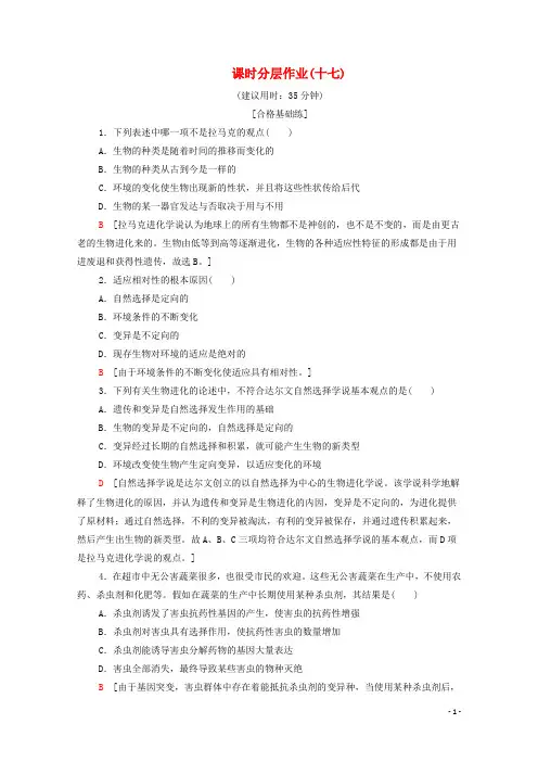 2020学年新教材高中生物 课时分层作业17 自然选择与适应的形成 新人教版必修第二册