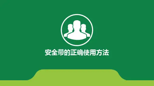 建筑施工现场安全带的正确使用方法(ppt共51张)