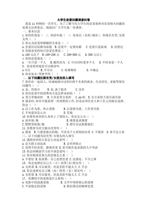 大学生恋爱问题调查问卷1