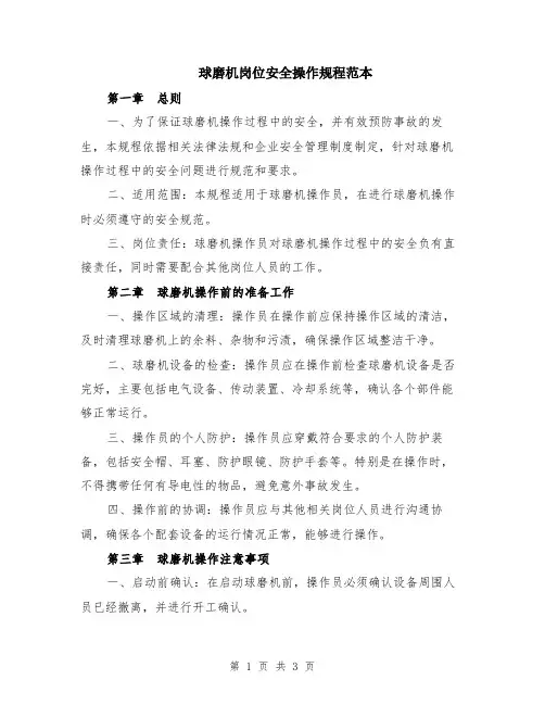球磨机岗位安全操作规程范本