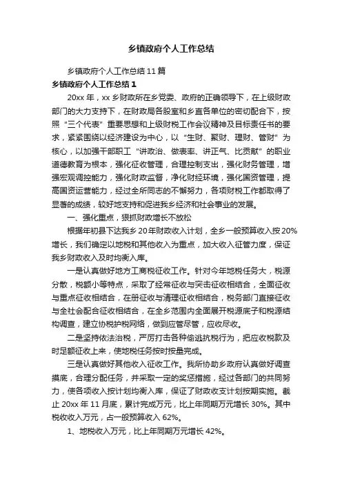 乡镇政府个人工作总结11篇