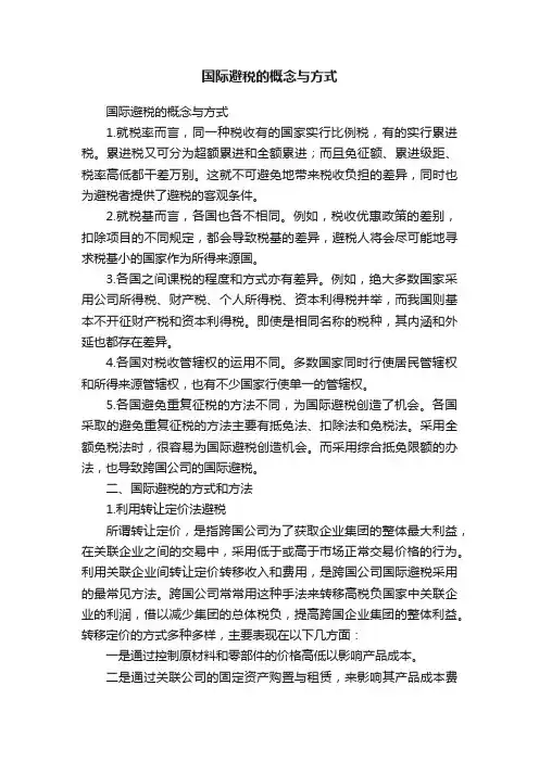 国际避税的概念与方式