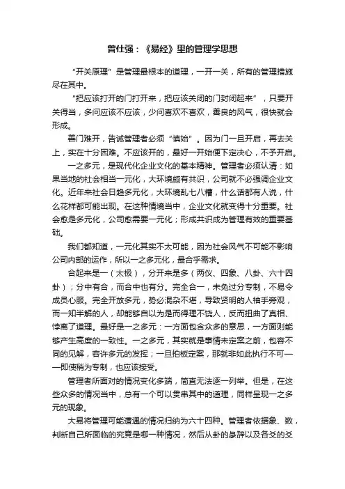 曾仕强：《易经》里的管理学思想