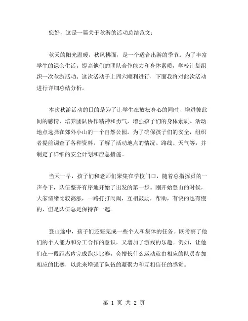 秋游的活动总结范文
