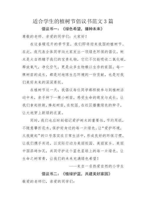 适合学生的植树节倡议书范文3篇