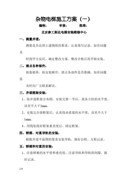 杂物电梯施工方案