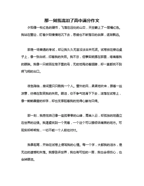 那一刻我流泪了高中满分作文