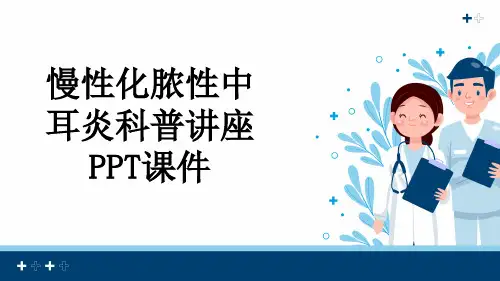 慢性化脓性中耳炎科普讲座PPT课件