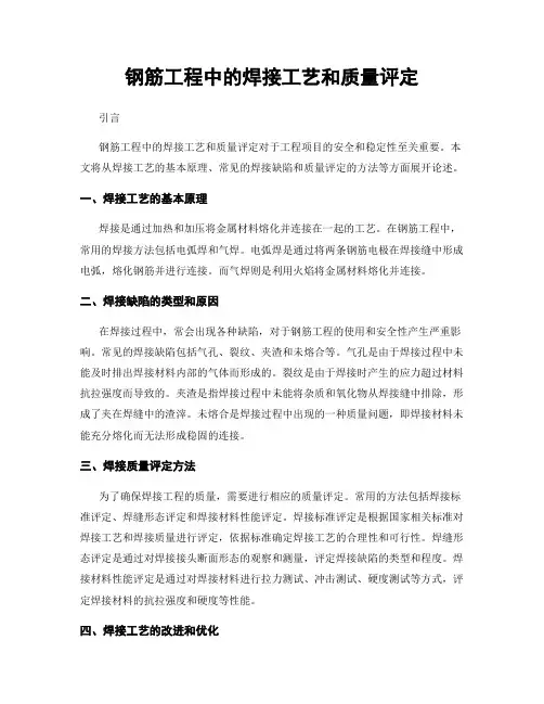 钢筋工程中的焊接工艺和质量评定