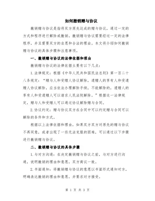 如何撤销赠与协议