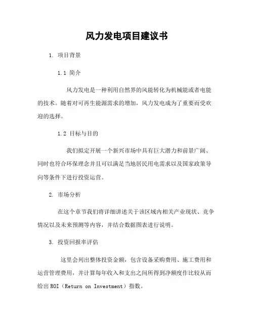 风力发电项目建议书