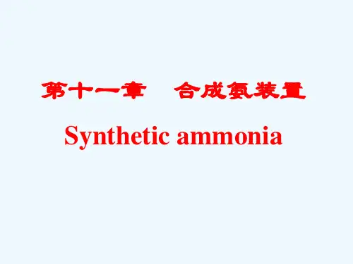 第十一章合成氨装置